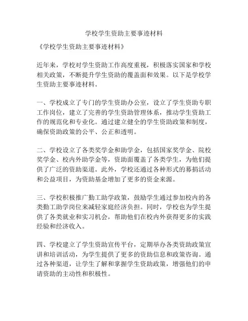学校学生资助主要事迹材料
