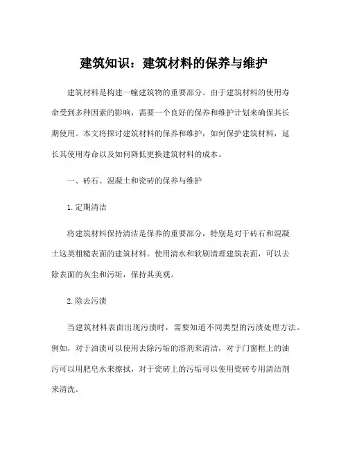 建筑知识：建筑材料的保养与维护