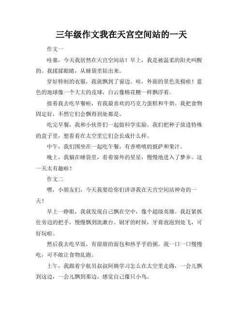 三年级作文我在天宫空间站的一天