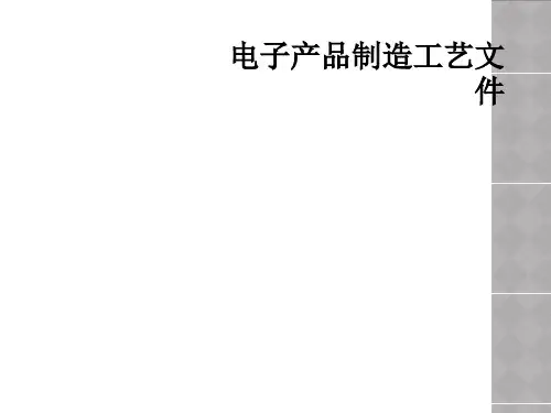 电子产品制造工艺文件