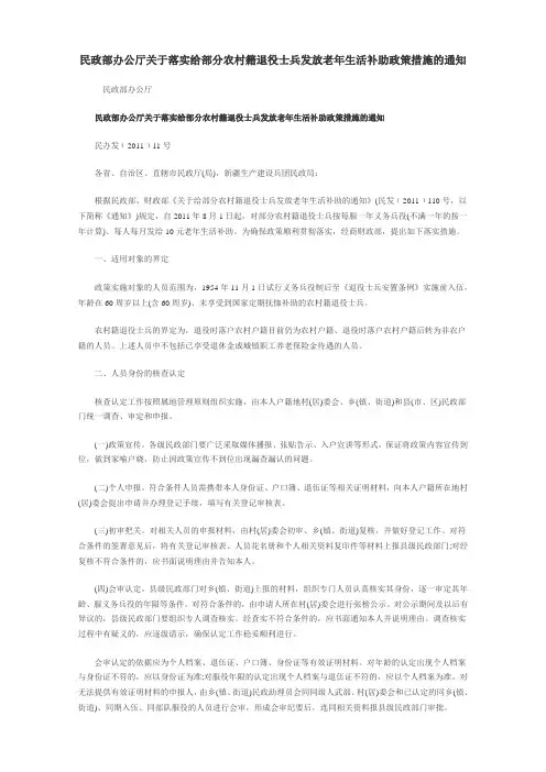 民政部办公厅关于落实给部分农村籍退役士兵发放老年生活补助政策措施的通知