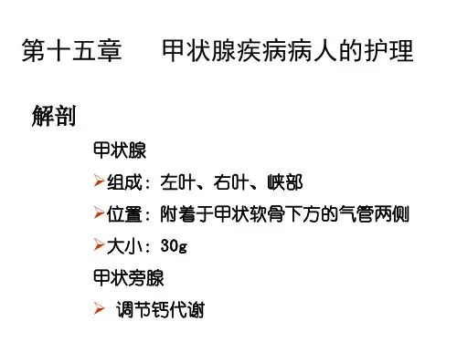 甲状腺疾病病人的护理-PPT课件