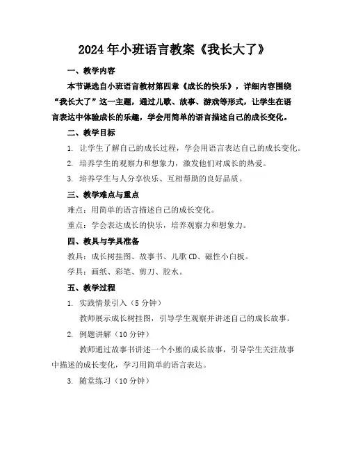2024年小班语言教案《我长大了》