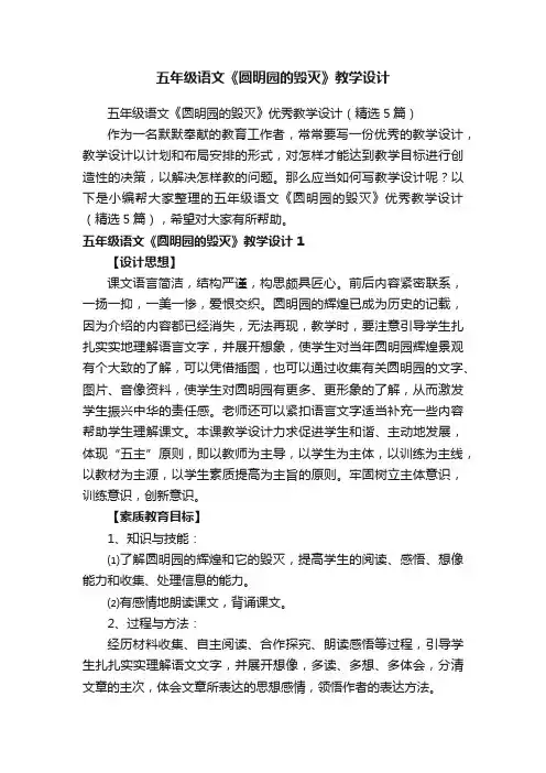 五年级语文《圆明园的毁灭》优秀教学设计（精选5篇）