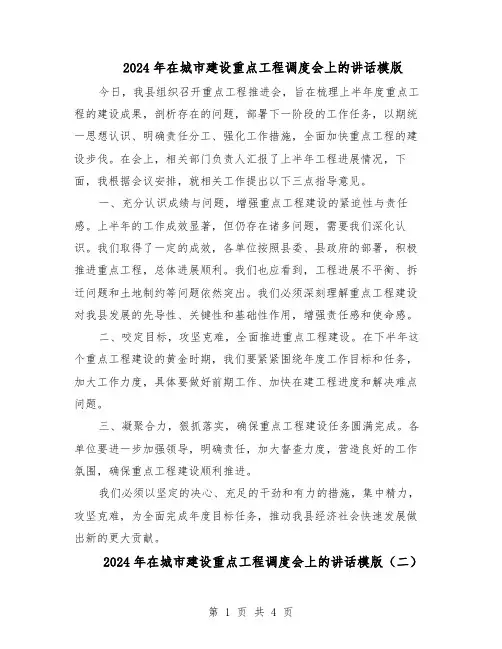 2024年在城市建设重点工程调度会上的讲话模版（三篇）