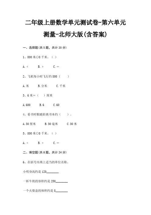 二年级上册数学单元测试卷-第六单元 测量-北师大版(含答案)