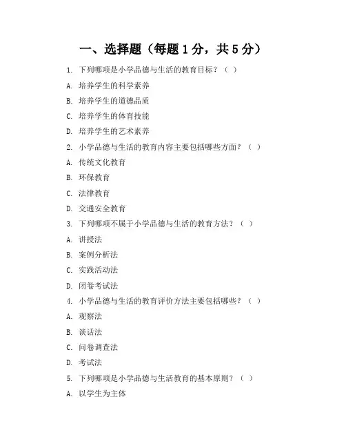 2024年(精编试卷)小学六年级品德与生活上册全套单元试卷及答案