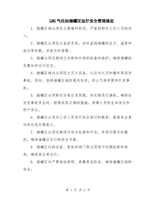 LNG气化站储罐区运行安全管理规定