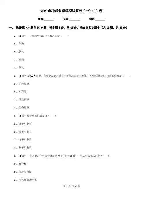 2020年中考科学模拟试题卷(一)(I)卷