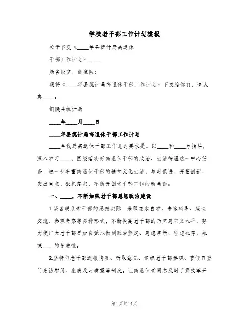 学校老干部工作计划模板(5篇)