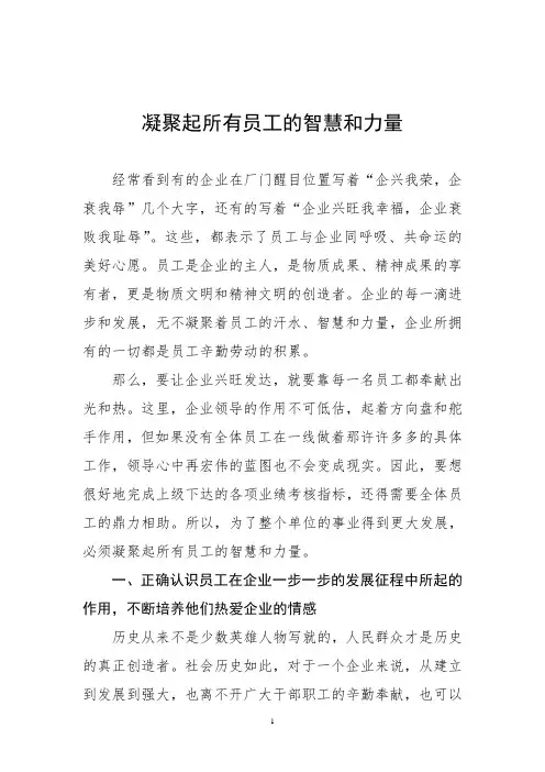 凝聚起所有员工的智慧和力量