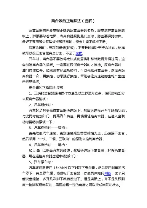 离合器的正确踩法（图解）