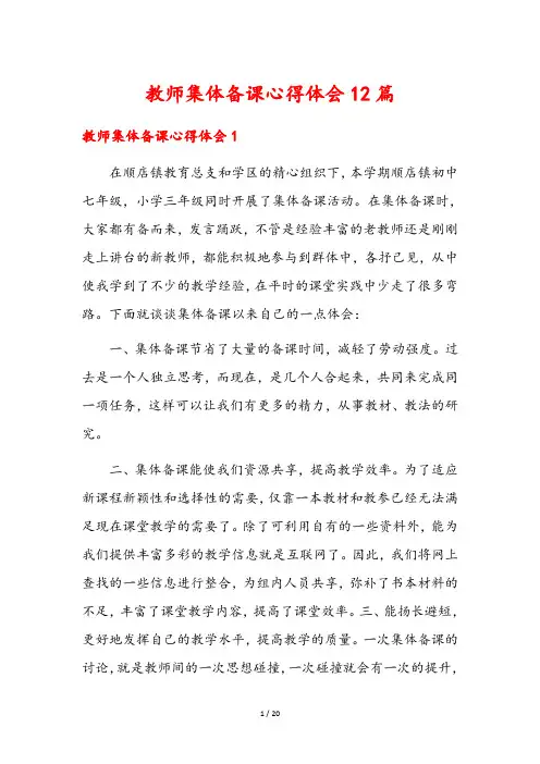 教师集体备课心得体会12篇