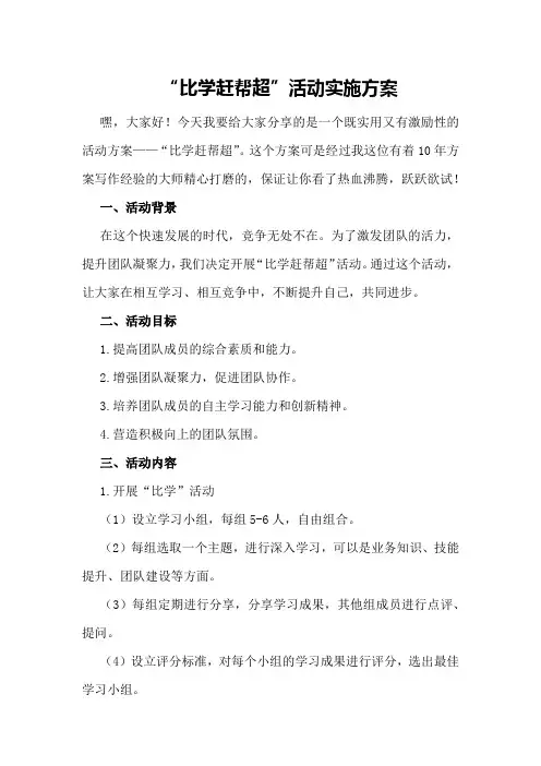 “比学赶帮超”活动实施方案