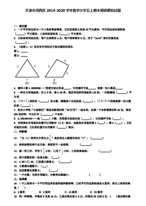 天津市河西区2019-2020学年数学小学五上期末调研模拟试题