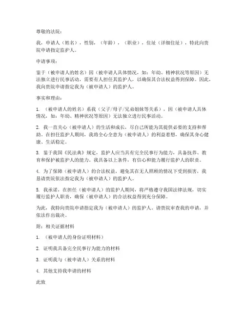 指定监护人申请书范本