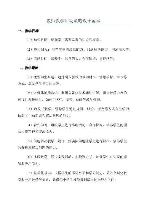 教师教学活动策略设计范本
