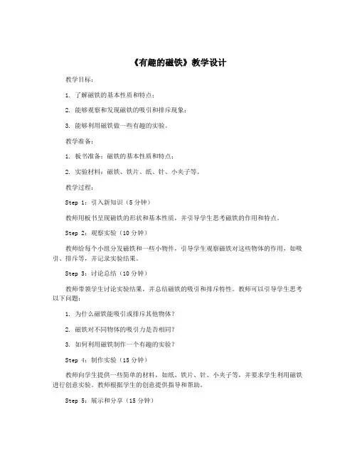 《有趣的磁铁》教学设计