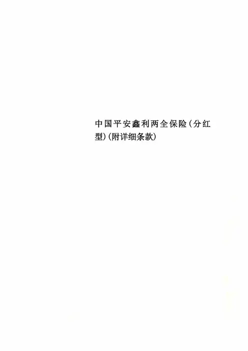 中国平安鑫利两全保险(分红型)(附详细条款)