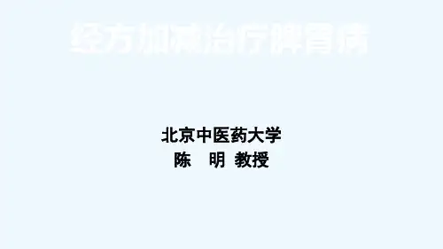 陈明伤寒论经方加减治疗脾胃病-陈明