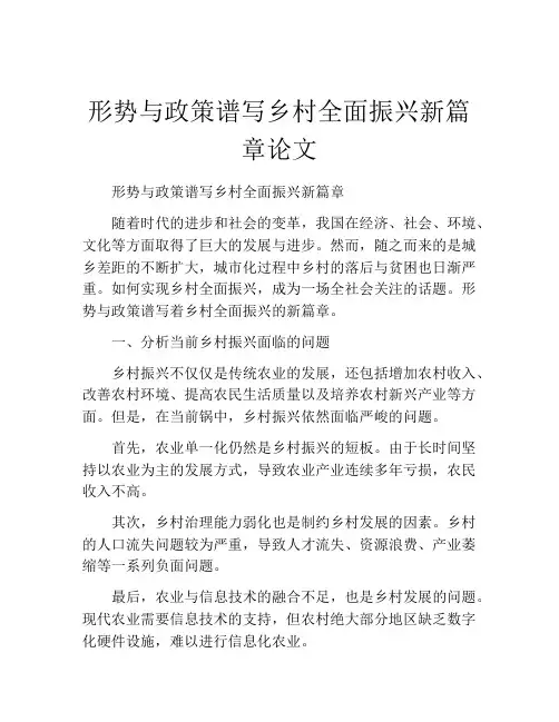 形势与政策谱写乡村全面振兴新篇章论文