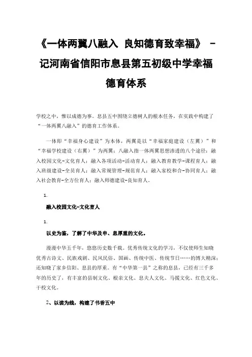 《一体两翼八融入良知德育致幸福》-记河南省信阳市息县第五初级中学幸福德育体系