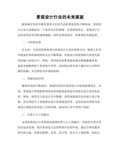 景观设计行业的未来展望