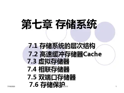 清华计算机组成原理课件07存储系统