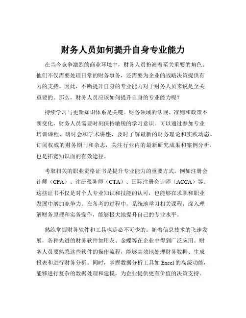 财务人员如何提升自身专业能力