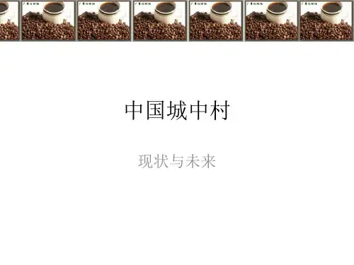 城中村ppt.