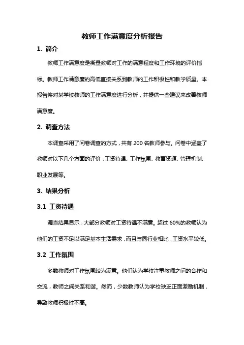 教师工作满意度分析报告