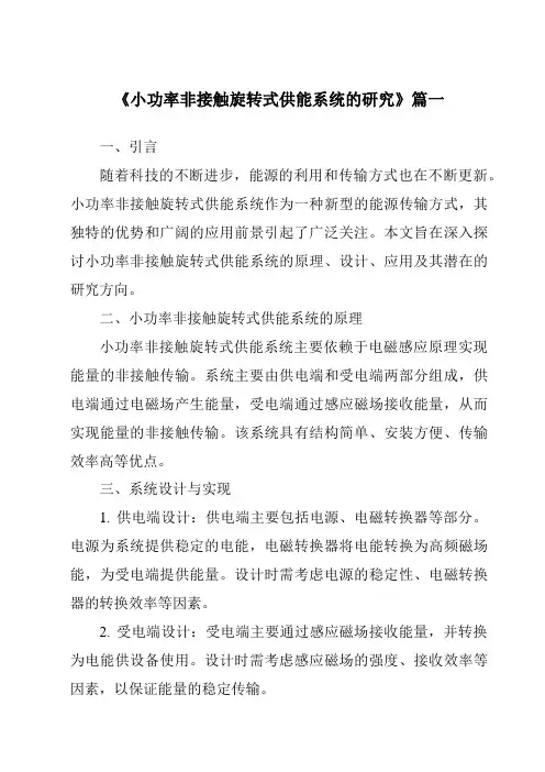 《小功率非接触旋转式供能系统的研究》范文
