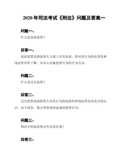2020年司法考试《刑法》问题及答案一