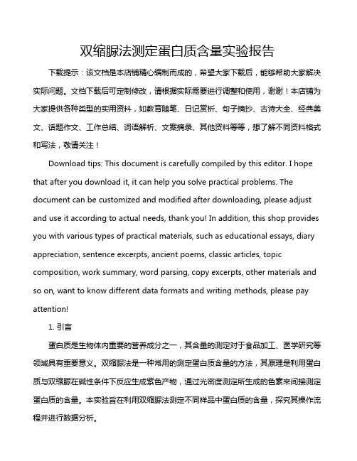 双缩脲法测定蛋白质含量实验报告