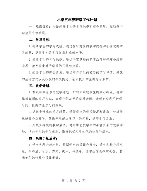 小学五年级班级工作计划