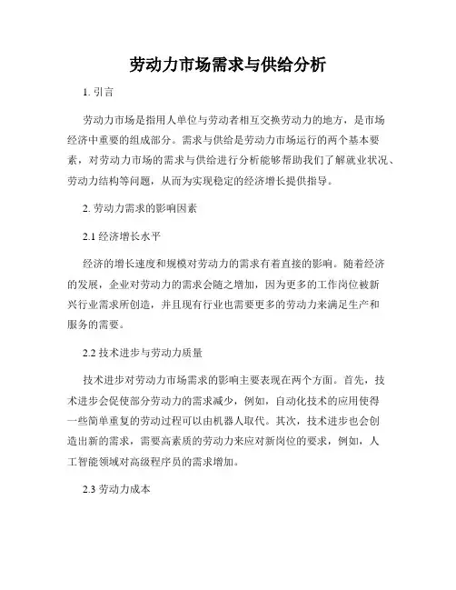 劳动力市场需求与供给分析