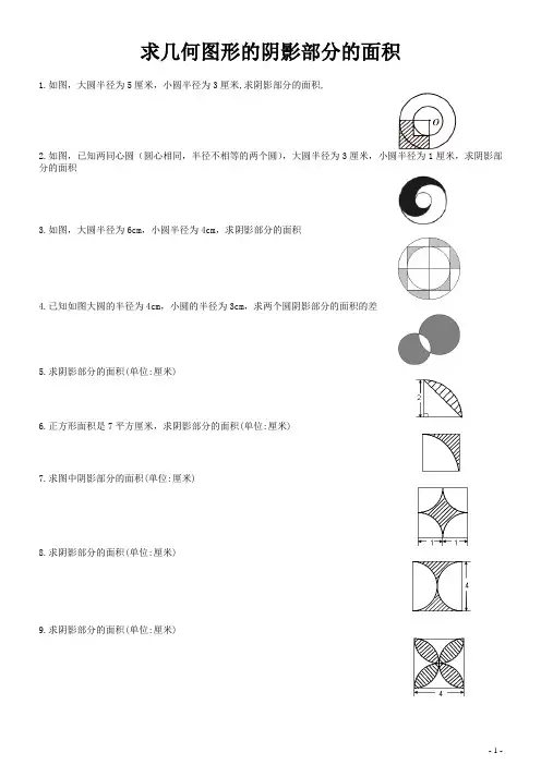 求几何图形的阴影部分的面积及答案