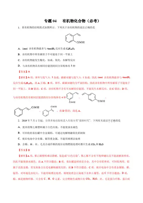 高考化学三轮复习之 有机化合物(必考)(解析版)