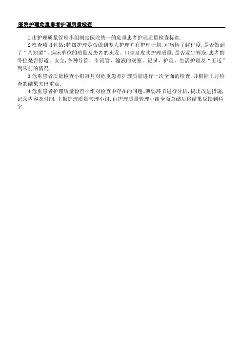 护理危重患者护理质量检查