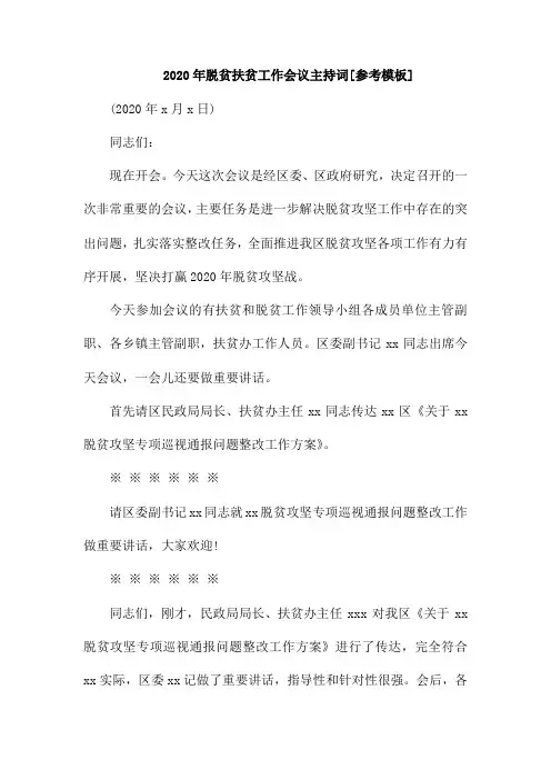 2020年脱贫扶贫工作会议主持词