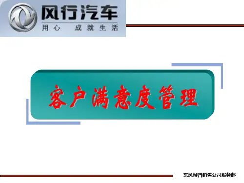 1客户满意度管理.ppt