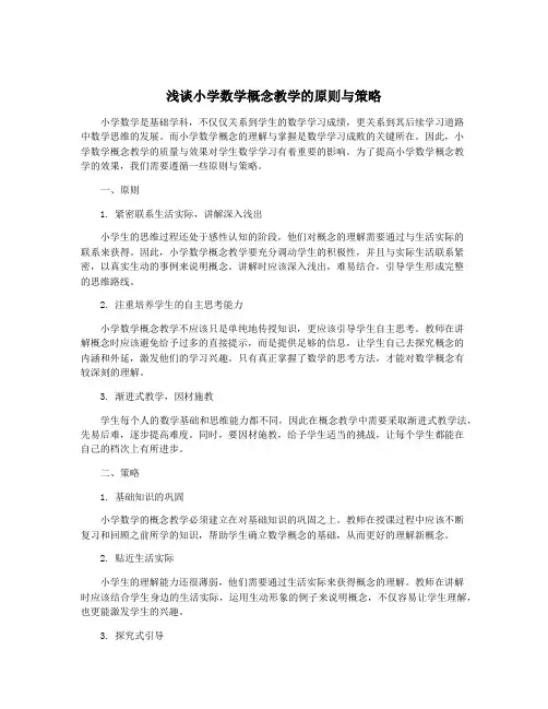 浅谈小学数学概念教学的原则与策略