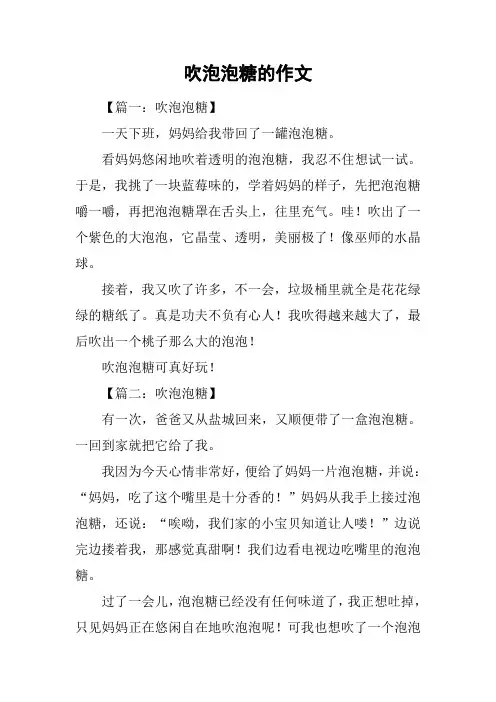 吹泡泡糖的作文