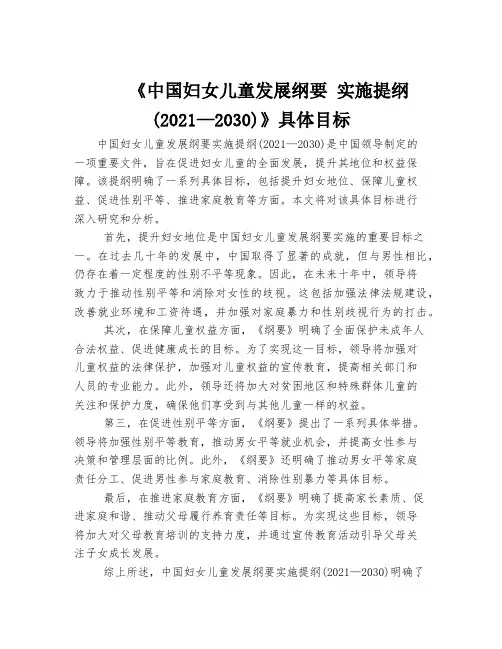 《中国妇女儿童发展纲要 实施提纲(2021—2030)》具体目标
