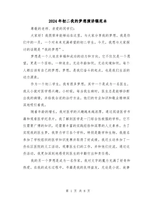 2024年初二我的梦想演讲稿范本（四篇）