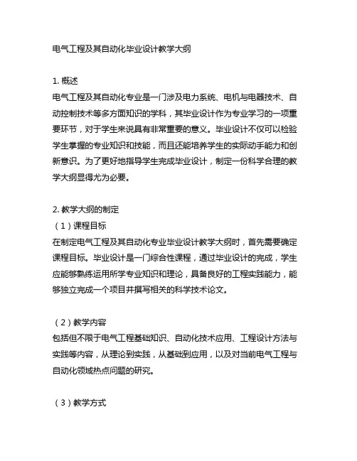 电气工程及其自动化 毕业设计 教学大纲