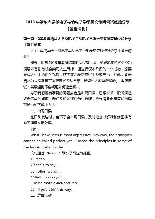 2018年清华大学微电子与纳电子学系研究考研复试经验分享【盛世清北】