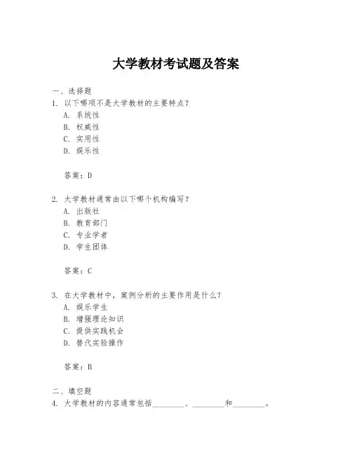 大学教材考试题及答案