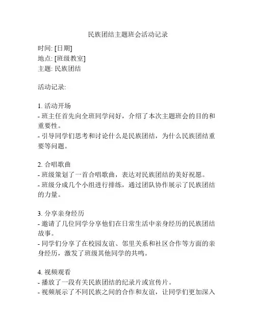 民族团结主题班会活动记录