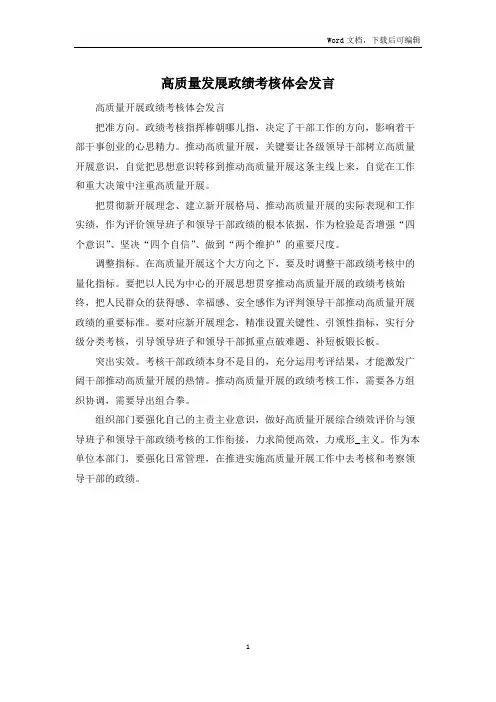 高质量发展政绩考核体会发言